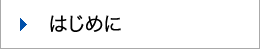 はじめに