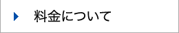 料金について
