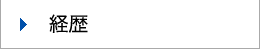 経歴