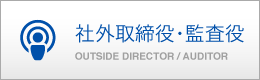 社外取締役