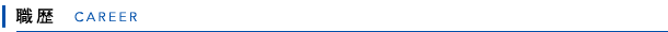 職歴