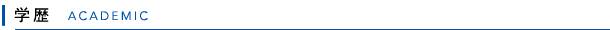 学歴
