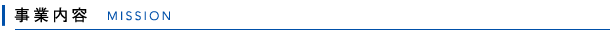 事業内容