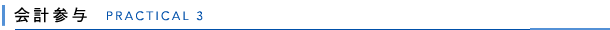 プラクティカル3