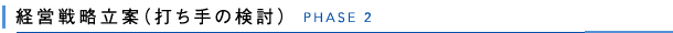 フェーズ2