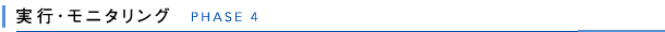 フェーズ4