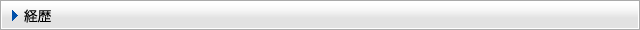 経歴