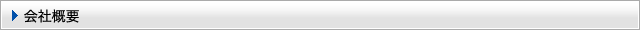会社概要