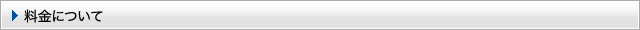 料金について