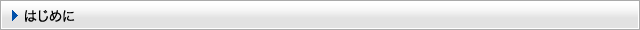 はじめに