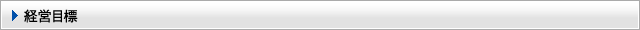 経営目標