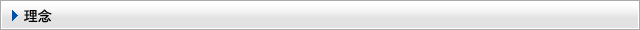 理念