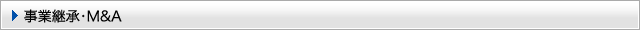 事業継承・M＆A