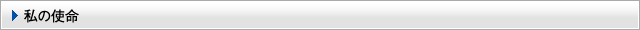 私の使命