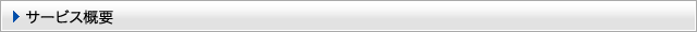 サービス概要