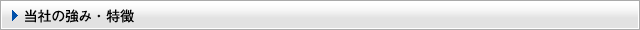 当社の強み・特徴